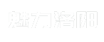 魅力洛阳
